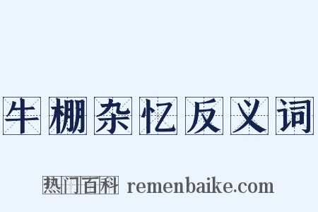 牛棚杂忆反义词是什么意思的图片
